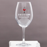Бокал для вина &laquo;Я всего один бокальчик&raquo;, 630 мл