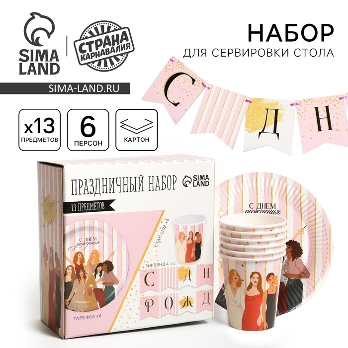 Набор бумажной посуды одноразовый С днём рождения, красотка&raquo;, 6 тарелок, 6 стаканов, 1 гирлянда