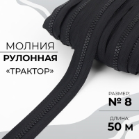 Молния рулонная &laquo;Трактор&raquo;, №8, 50 м, цвет чёрный