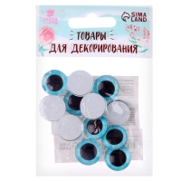 Глаза на клеевой основе, набор 10 шт., размер 1 шт. &mdash; 18 мм, цвет голубой с блёстками