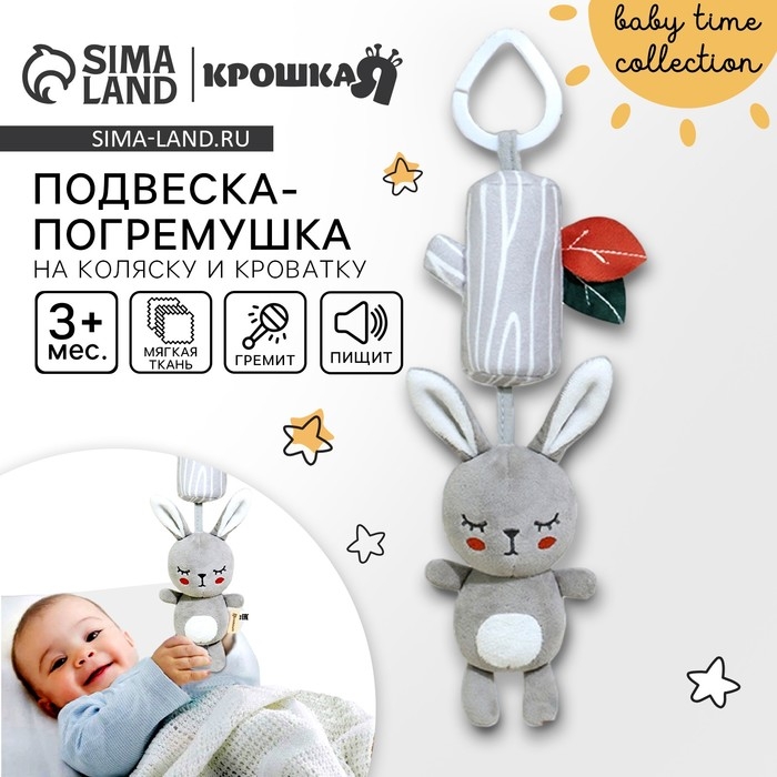 Подвеска - погремушка &laquo;Зайка Бонни&raquo;, с пищалкой, на кроватку, коляску, Крошка Я