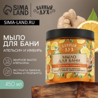 Мыло для бани &laquo;Апельсин-имбирь&raquo;, 450 мл, с экстрактом лимона, лайма и грейпфрута, БАННЫЙ ДУХ