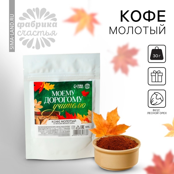Подарок учителю, кофе молотый &laquo;Моему дорогому учителю&raquo;, вкус: лесной орех, 30 г.