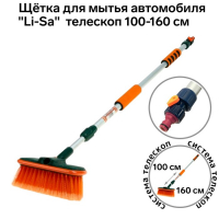 Щётка для мытья "Li-Sa" телескоп.100-160 см, кран для подачи воды Щётка для мытья "Li-Sa" телескоп.100-160 см, кран для подачи воды