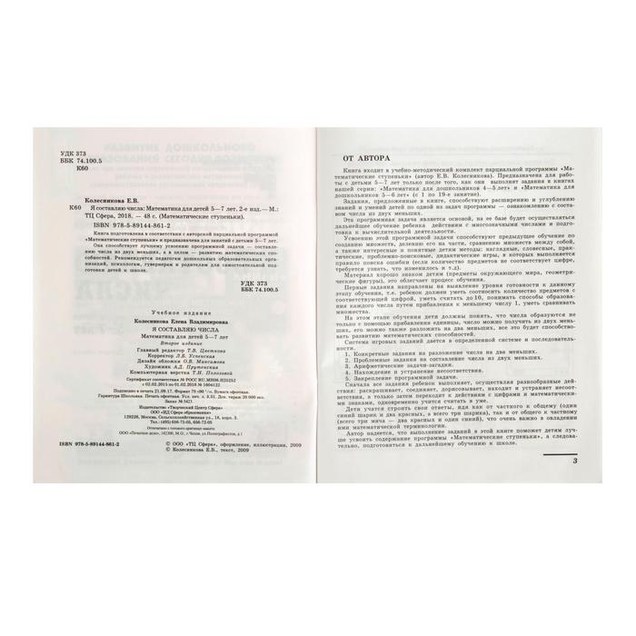 Рабочая тетрадь для детей 5-7 лет «Я составляю числа», Колесникова Е. В. Рабочая тетрадь для детей 5-7 лет «Я составляю числа», Колесникова Е. В.
