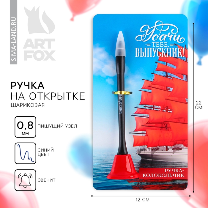 Ручка прикол колокольчик шариковая на открытке на выпускной «Удачи тебе, Выпускник!» синяя паста 0.8 мм Ручка прикол колокольчик шариковая на открытке на выпускной «Удачи тебе, Выпускник!» синяя паста 0.8 мм