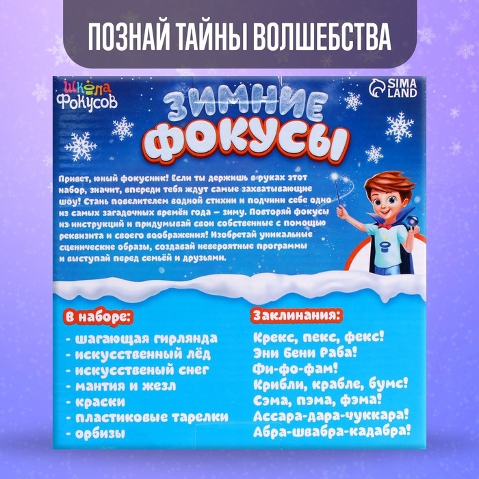 Набор «Зимние фокусы», 6 фокусов Набор «Зимние фокусы», 6 фокусов