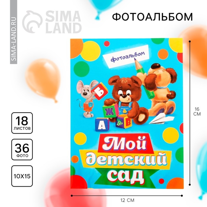Фотоальбом на выпускной в мягкой обложке &laquo;Мой детский сад&raquo; 36 фото