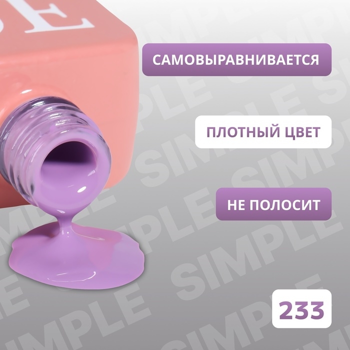 Гель лак для ногтей &laquo;SIMPLE&raquo;, 3-х фазный, 10 мл, LED/UV, цвет (233)