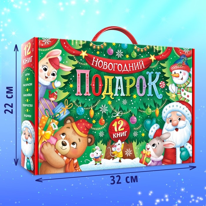 Набор «Новогодний подарок», 12 книг Набор «Новогодний подарок», 12 книг