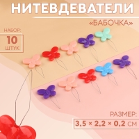 Нитевдеватели &laquo;Бабочка&raquo;, 3,5 &times; 2,2 &times; 0,2 см, 10 шт, цвет разноцветный
