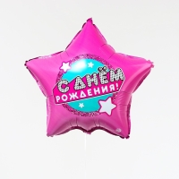Воздушный шар фольгированный 18" &laquo;С днём рождения&raquo;, звезда, с подложкой