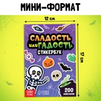 Стикербук &laquo;Сладость или гадость&raquo;, 200 наклеек