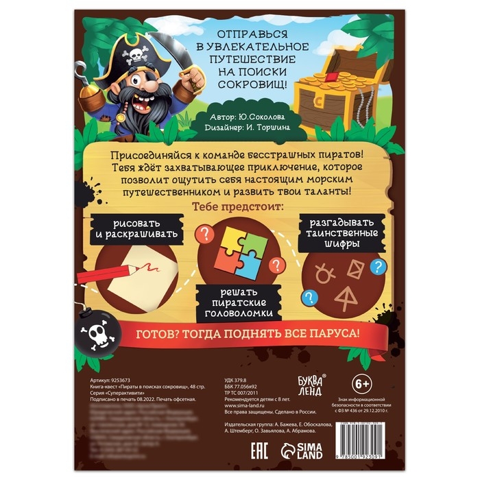 Книга-квест &laquo;Пираты в поисках сокровищ&raquo;, 48 стр.