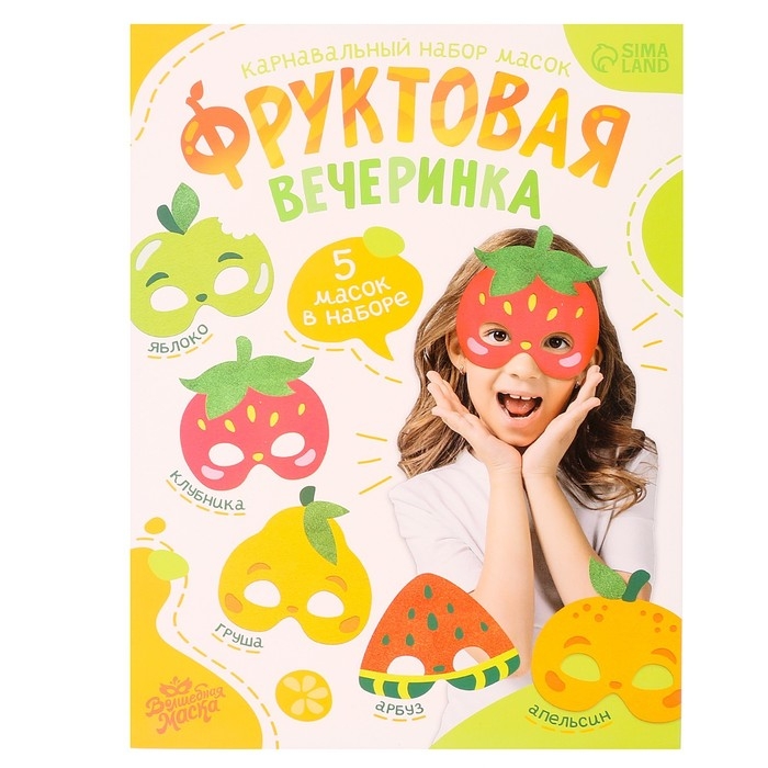 Карнавальный набор масок &laquo;Фруктовая вечеринка&raquo;, 5 шт.