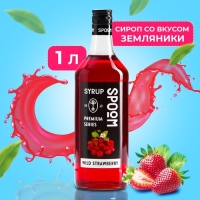 Сироп Spoom &laquo;Земляника&raquo;, 1 л