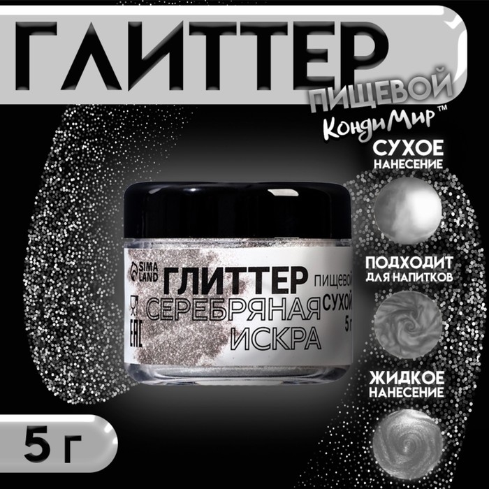Глиттер кандурин "Серебряная искра", фракция 200-700 &micro;m,5 г