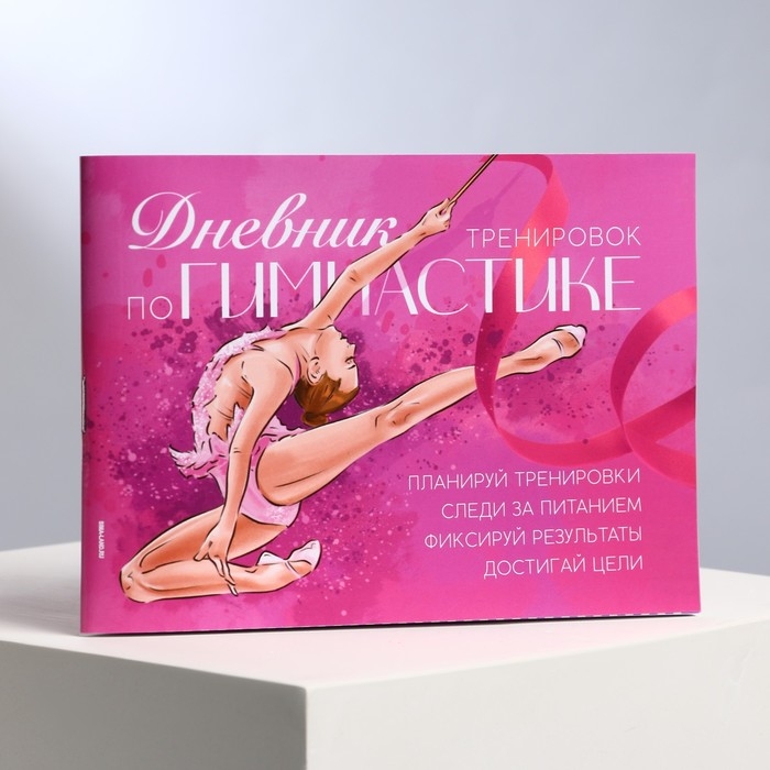Дневник тренировок, гимнастика, 48 листов, 15,3 х 12,4 см
