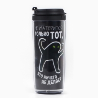 Термостакан &laquo;Не матерится только тот, кто ничего не делает&raquo;, 350 мл