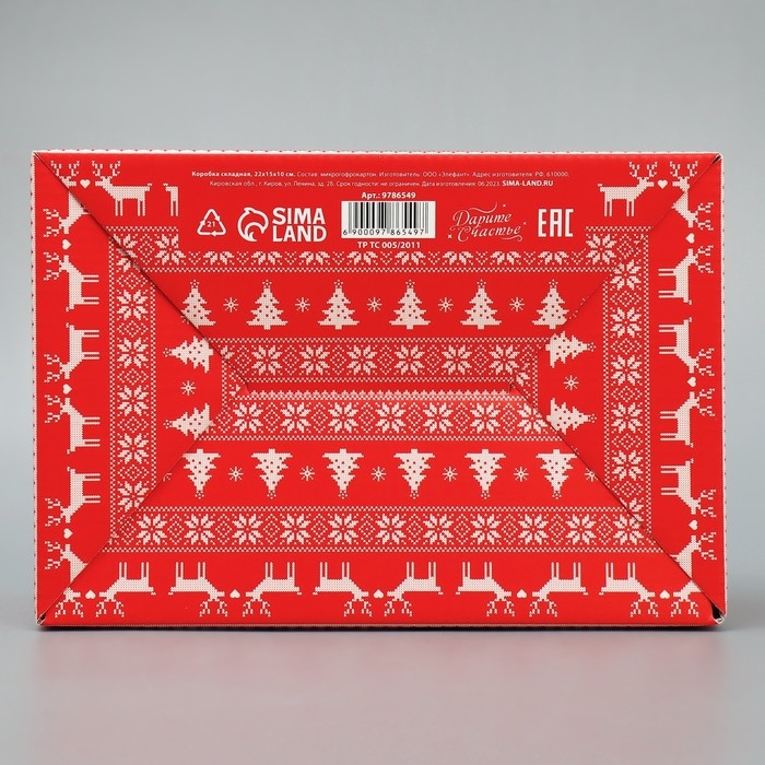 Коробка подарочная новогодняя складная &laquo;Тепла и уюта&raquo;, 22 х 15 х 10 см, Новый год