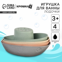 Набор игрушек для ванны &laquo;Лодочки стаканчики&raquo;, 4 шт, Крошка Я