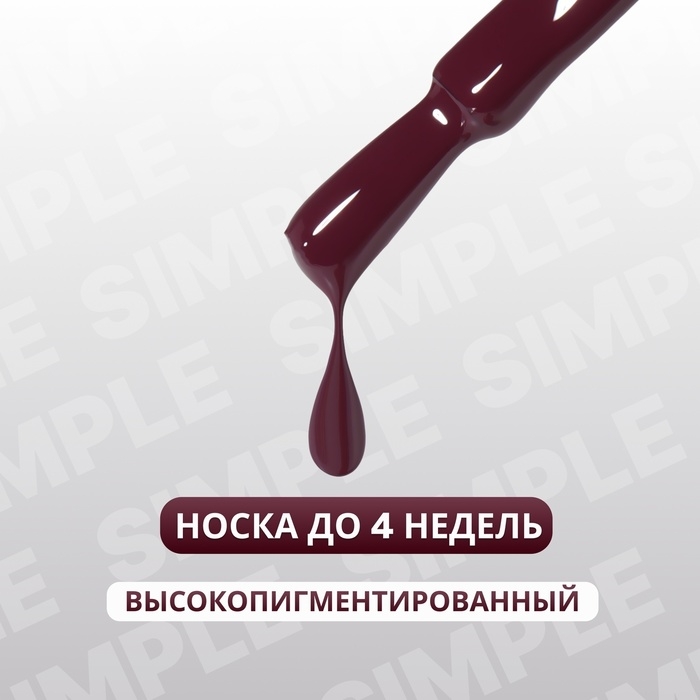 Гель лак для ногтей &laquo;SIMPLE&raquo;, 3-х фазный, 10 мл, LED/UV, цвет (200)