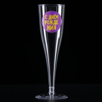 Набор пластиковых бокалов под шампанское &laquo;Яркий др&raquo;, МИКС, 150 мл
