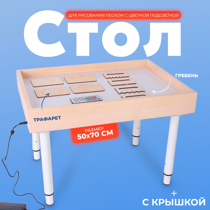 Стол для рисования песком с цветной подсветкой, 50 × 70 см и крышкой + гребень и трафарет Стол для рисования песком с цветной подсветкой, 50 × 70 см и крышкой + гребень и трафарет