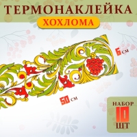 Термотрансфер «Хохлома полоса», 50 х 6 см, набор 10 шт. Термотрансфер «Хохлома полоса», 50 х 6 см, набор 10 шт.