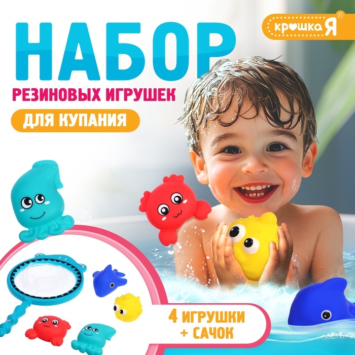 Резиновые игрушки, для купания в ванной, набор, с сачком, МИКС Резиновые игрушки, для купания в ванной, набор, с сачком, МИКС
