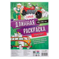 Самая длинная раскраска &laquo;Транспорт&raquo;, размер &mdash; 29,7 &times; 101 см