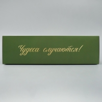Коробка подарочная новогодняя складная &laquo;Чудеса случаются&raquo;, 31 х 24.5 х 9 см, Новый год