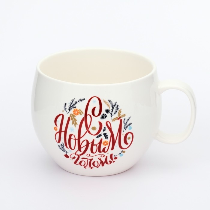 Новый год. Кружка керамическая &laquo;С Новым годом!&raquo;, 600 мл