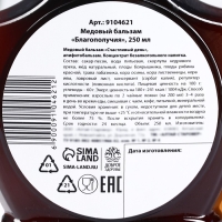 Медовый бальзам «Благополучия», 250 мл. Медовый бальзам «Благополучия», 250 мл.