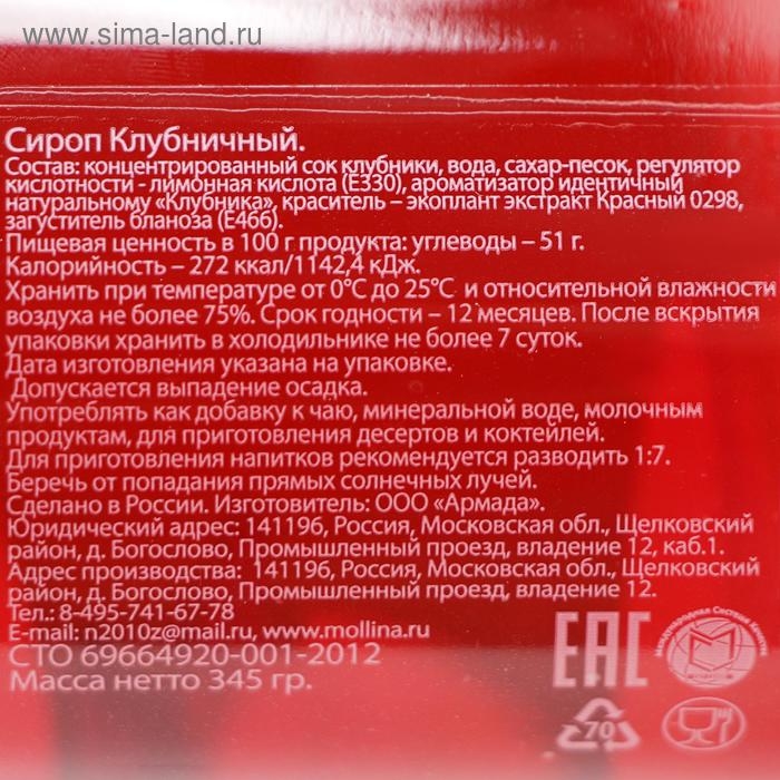 Сироп Mollina «Клубника», 345 г Сироп Mollina «Клубника», 345 г