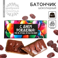 Батончик шоколадный &laquo;С днём рождения&raquo; с изюмом, 50 г.