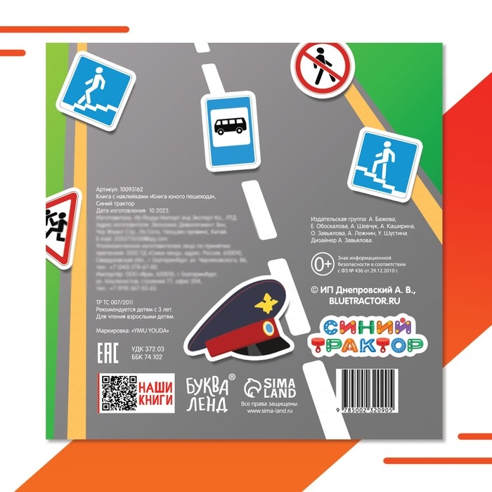 Книга с наклейками &laquo;Книга юного пешехода&raquo;, Синий трактор