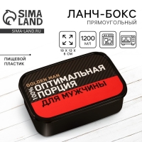 Ланч-бокс прямоугольный &laquo;Оптимальная порция для мужчины&raquo;, 1200 мл