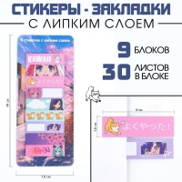 Набор стикеров закладок &laquo;KAWAII&raquo;, 9 шт, 30 л