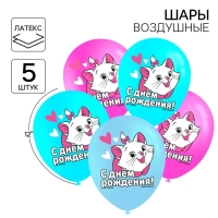 Шар воздушный "С Днем рождения!", 12 дюйм, латексный, 5 штук, Коты Аристократы Шар воздушный "С Днем рождения!", 12 дюйм, латексный, 5 штук, Коты Аристократы