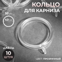 Кольцо для карниза, d = 40/50 мм, 10 шт, цвет прозрачный Кольцо для карниза, d = 40/50 мм, 10 шт, цвет прозрачный