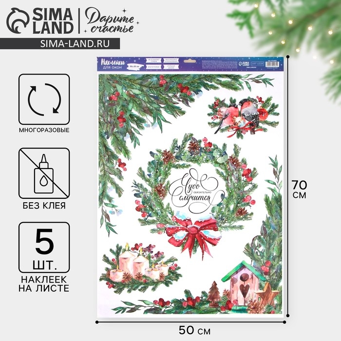 Наклейки новогодние на окна &laquo;Чудо&raquo;, 50 х 70 см, Новый год