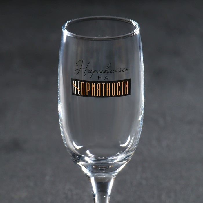 Бокал для шампанского &laquo;Неприятности&raquo;, 200 мл