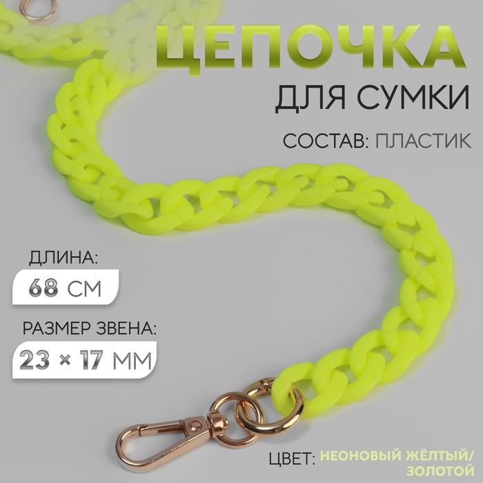 Цепочка для сумки, пластиковая, с карабинами, 23 &times; 17 мм, 68 см, цвет неоновый жёлтый/золотой
