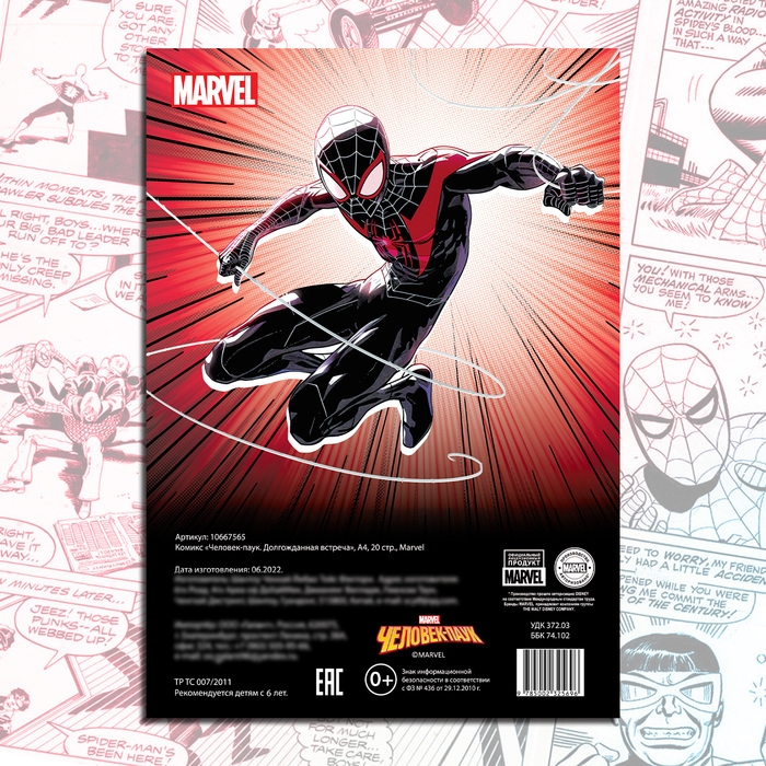 Комикс &laquo;Человек-паук. Долгожданная встреча&raquo;, А4, 20 стр., Marvel