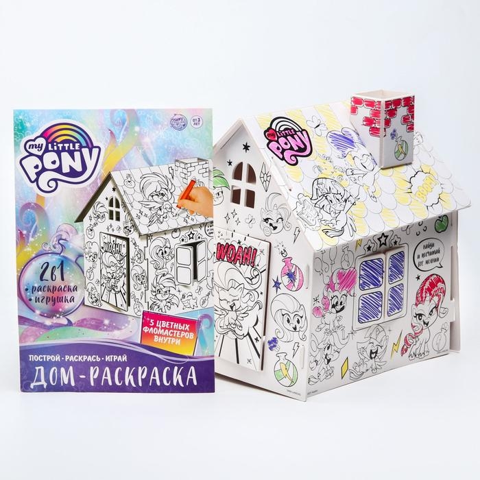 Дом-раскраска 3 в 1 My little pony, набор для творчества Дом-раскраска 3 в 1 My little pony, набор для творчества