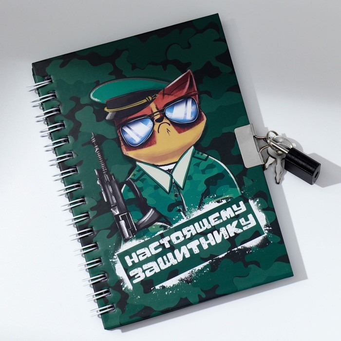 Блокнот на замочке А6, 50 л &laquo;Настоящему защитнику&raquo;