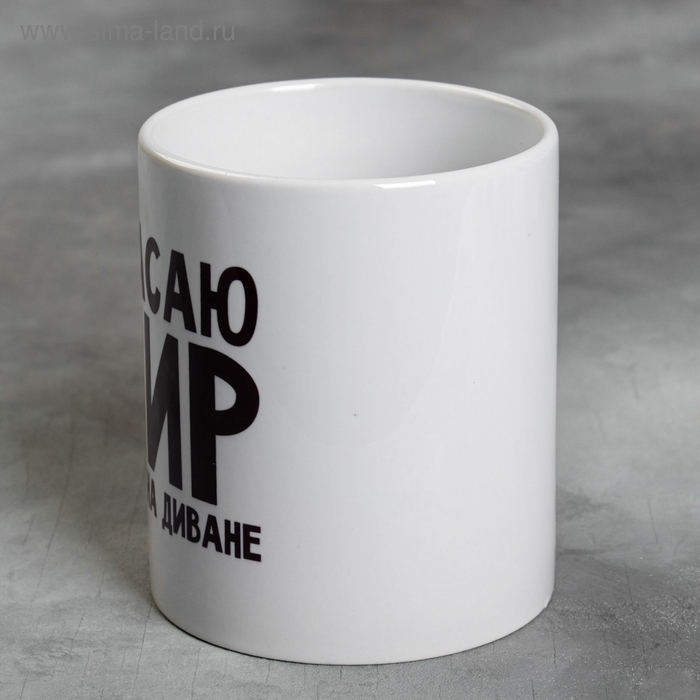 Кружка &laquo;Спасаю мир лёжа на диване&raquo;, 300 мл