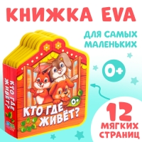 Мягкая книга EVA «Кто где живёт», 12 стр. Мягкая книга EVA «Кто где живёт», 12 стр.