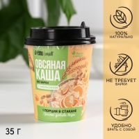 Каша овсяная «С апельсином» в стакане, без варки, 35 г. Каша овсяная «С апельсином» в стакане, без варки, 35 г.